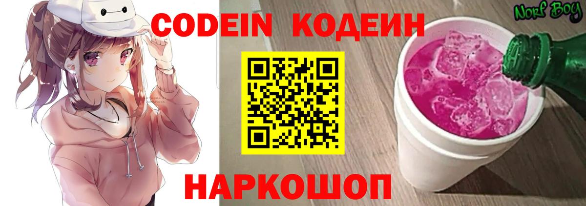 Кодеин напиток Lean (лин)  Вход с VPN  Ростов-на-Дону  Кодеин Purple Drank 