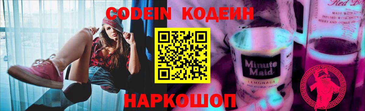 Кодеин Purple Drank Ростов-на-Дону